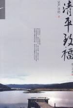 清平致福