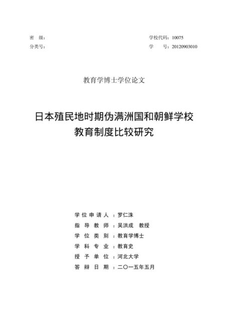 罗仁洙(Na In Soo). 日本殖民地时期伪满洲国和朝鲜学校教育制度比较研究[D].河北大学,2015.