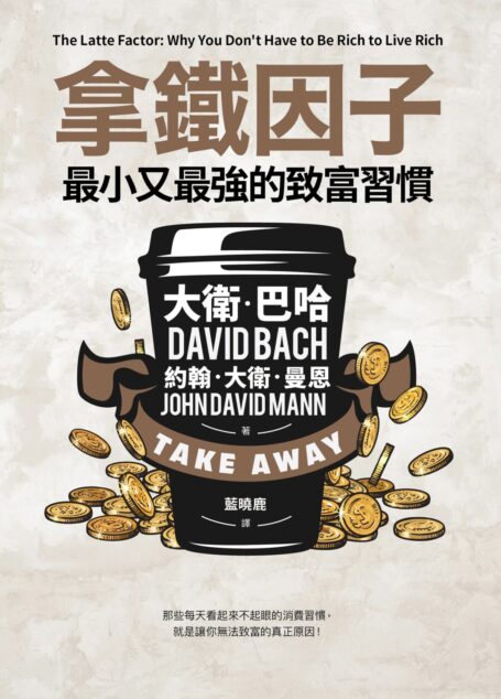 拿鐵因子
最小又最強的致富習慣