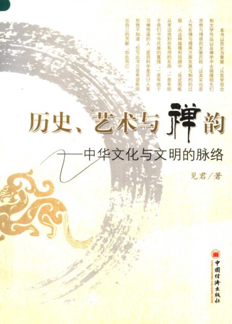 历史、艺术与禅韵 中华文化与文明的脉络