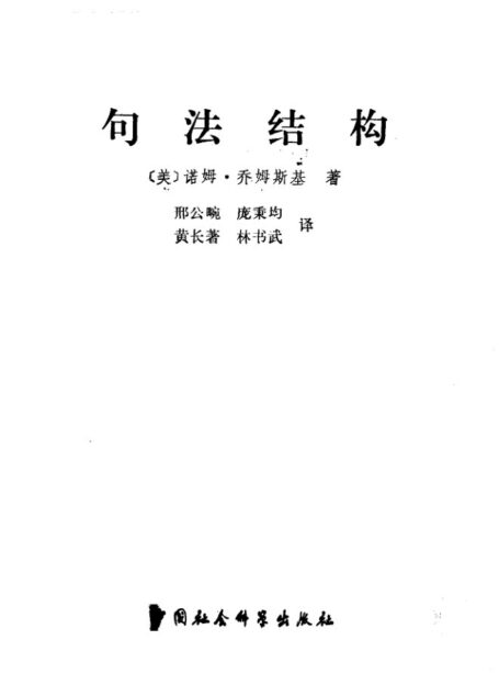 句法结构