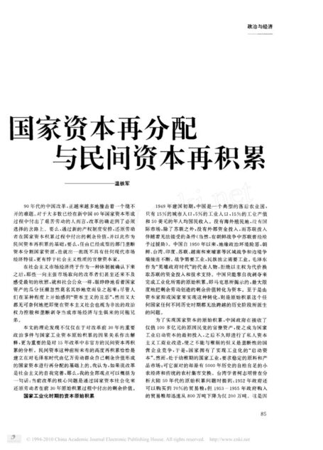 国家资本再分配与民间资本再积累
