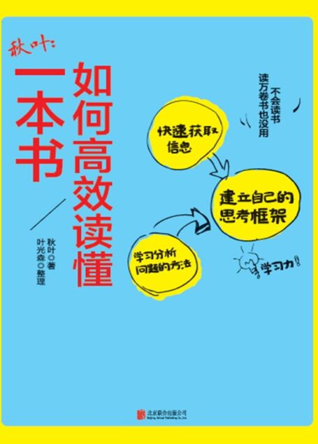秋葉：如何高效讀懂一本書