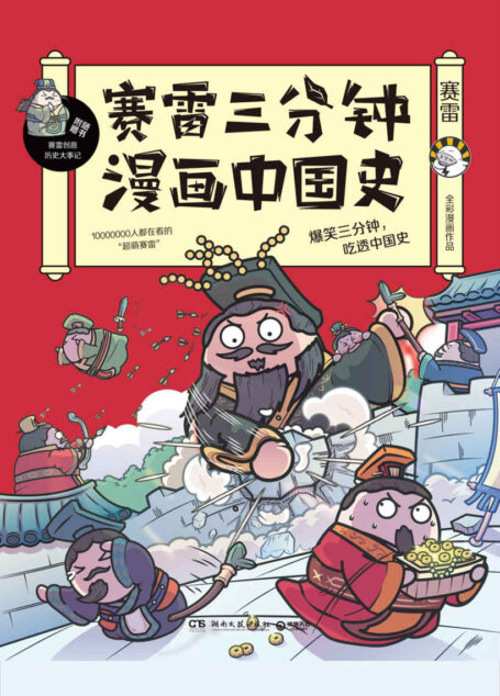 赛雷三分钟漫画中国史(10000000人都在看的“超萌塞雷”,全彩漫画中国史来袭!爆笑三分钟,吃透中国史!)