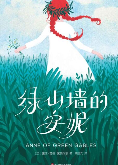 绿山墙的安妮(大星文化出品,2018作家榜全新精译本·问世110周年完整纪念版) (作家榜经典文库)