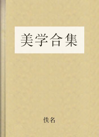 美学合集