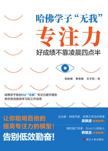 哈佛学子“无我”专注力 : 好成绩不靠凌晨四点半