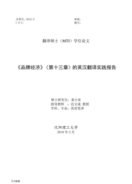 姜小亚. 《品牌经济》（第十三章）的英汉翻译实践报告[D].沈阳理工大学,2018.