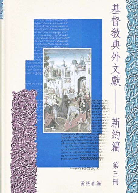 基督教典外文獻-新約篇 第3册