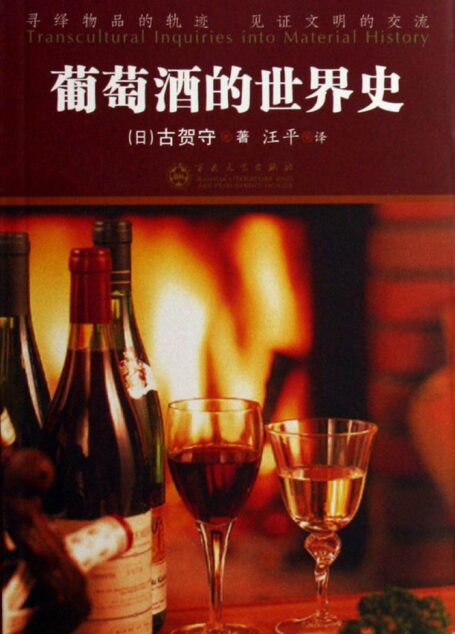 葡萄酒的世界史