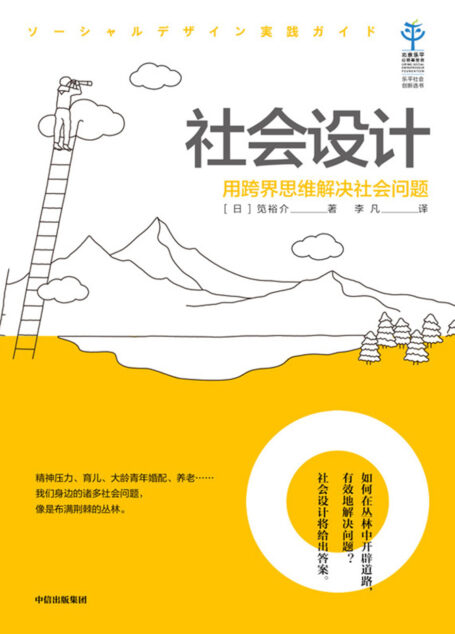 社会设计：用跨界思维解决社会问题