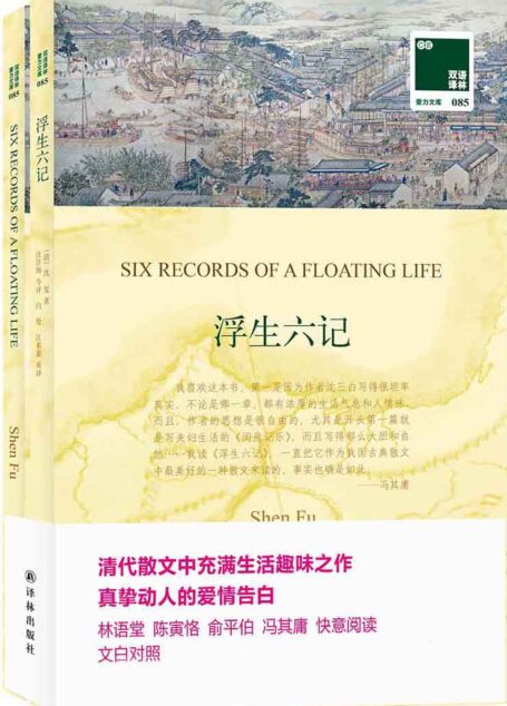 浮生六记(附《浮生六记》英文版)(套装共2册)
