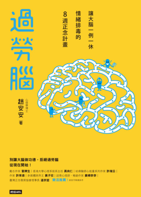 過勞腦:讓大腦一例一休、情緒排毒的8週正念計畫