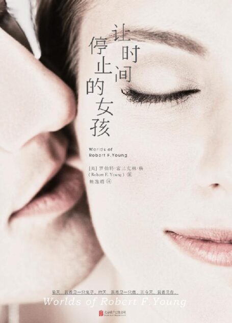 让时间停止的女孩(雨果奖大师作品首次登陆中国大陆,收录备受麻枝准、出渊裕等人推崇的科幻神作《蒲公英女孩》)