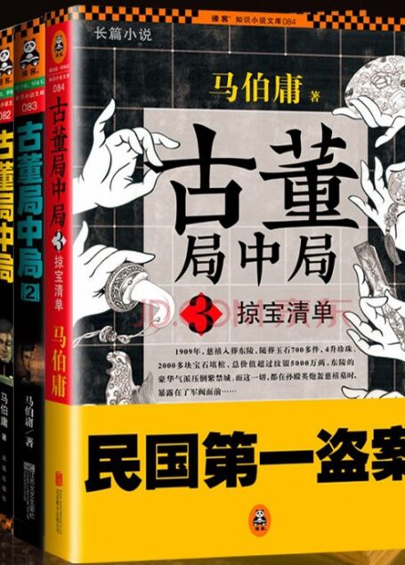 古董局中局(4部全集)