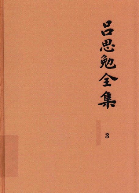 吕思勉全集 3 先秦史 先秦学术概论