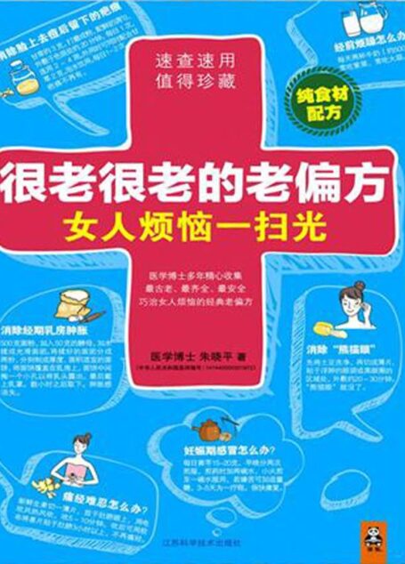 很老很老的老偏方,女人烦恼一扫光