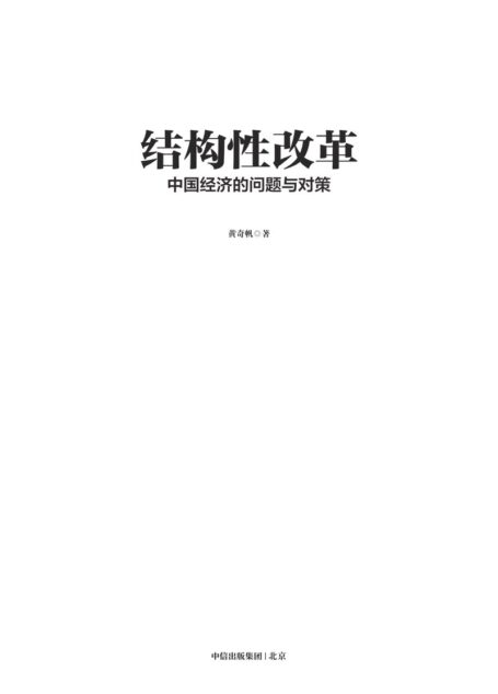 黄奇帆 结构性改革(1)