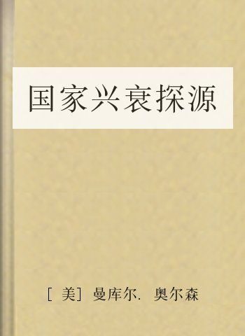 国家兴衰探源