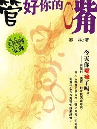 管好你的嘴:教你如何用嘴去做人