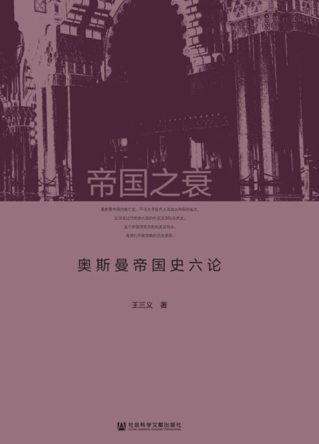 帝国之衰:奥斯曼帝国史六论
