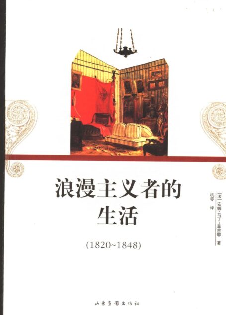 浪漫主义者的生活(1820~1848)