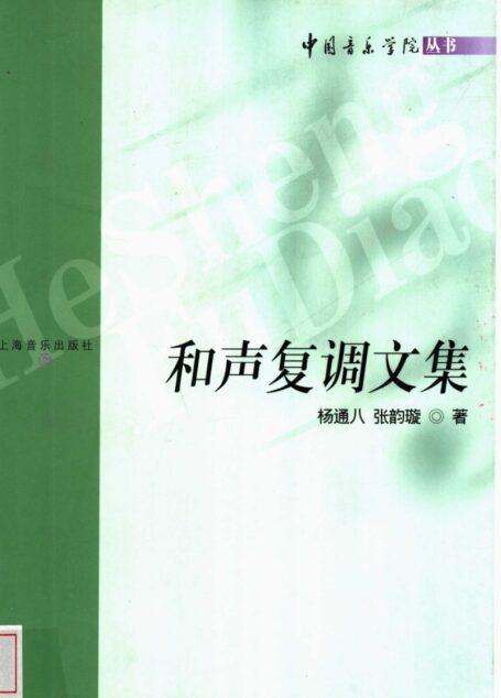 和声复调文集