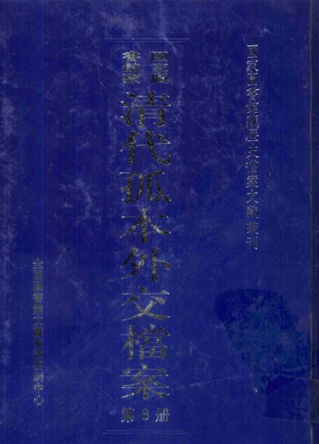 国家图书馆藏清代孤本外交档案 第8册