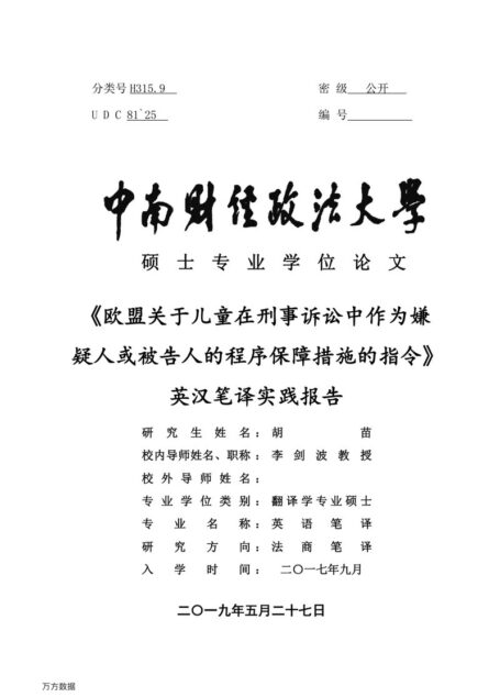 胡苗. 《欧盟关于儿童在刑事诉讼中作为嫌疑人或被告人的程序保障措施的指令》英汉笔译实践报告[D].中南财经政法大学,2019.