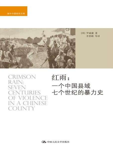 红雨:一个中国县域七个世纪的暴力史