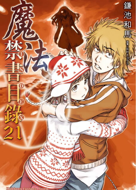 魔法禁书目录 21