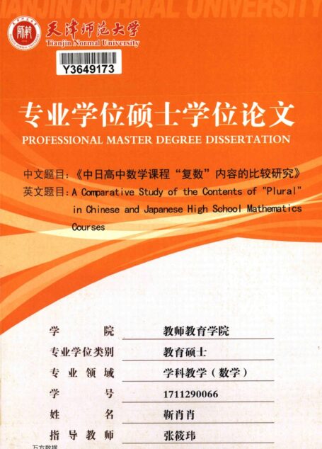 靳肖肖. 中日高中数学课程“复数”内容的比较研究[D].天津师范大学,2019.