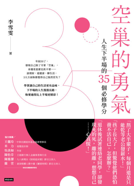 空巢的勇氣:人生下半場的35個必修學分