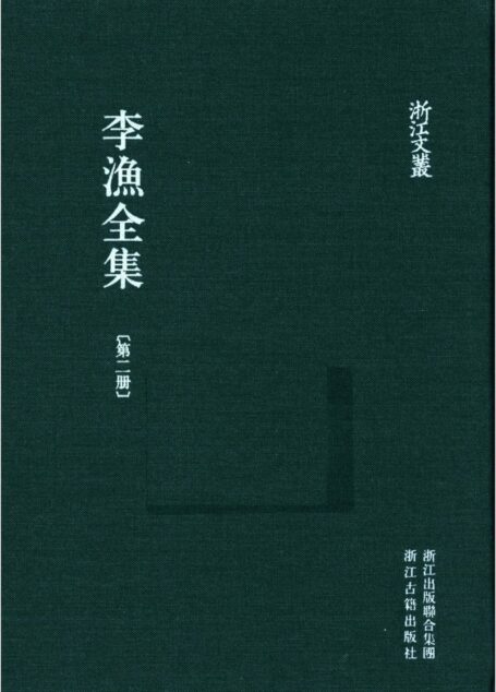 李漁全集第二冊