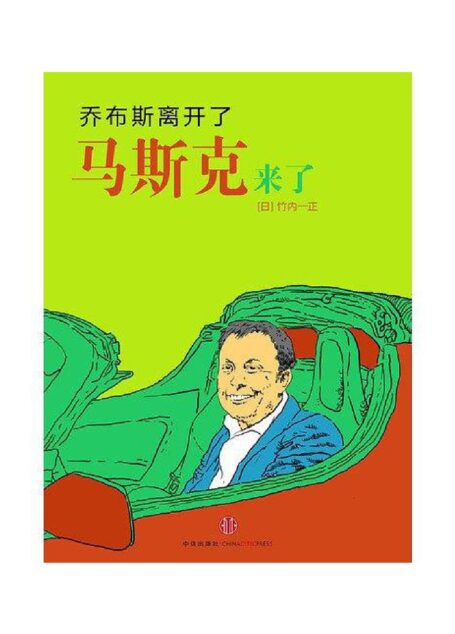 乔布斯离开了,马斯克来了