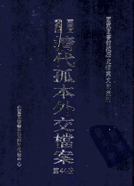 国家图书馆藏清代孤本外交档案  第44册