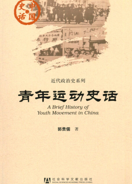 青年运动史话