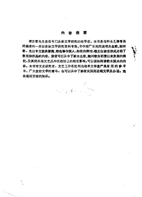 木鱼歌、潮州歌叙录