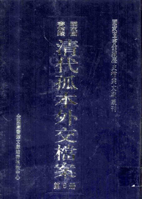 国家图书馆藏清代孤本外交档案 第6册