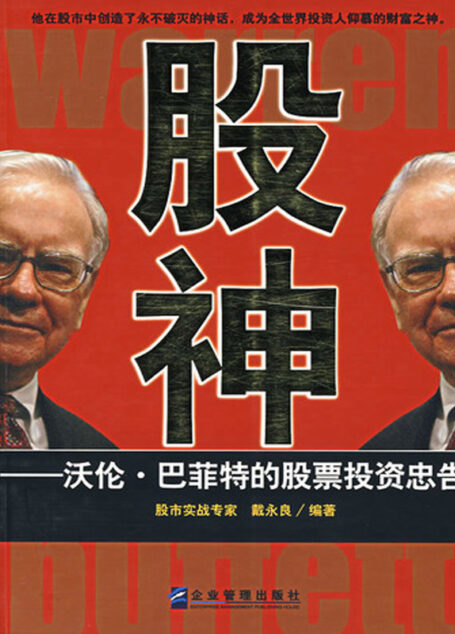 股神