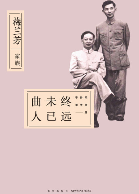 曲未终人已远:梅兰芳家族