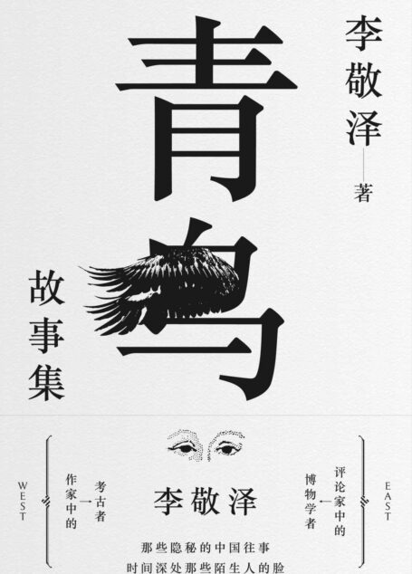 青鸟故事集（用温情与敬意诠释历史，以智力和想象解密往事）