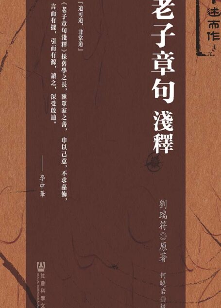 老子章句浅释