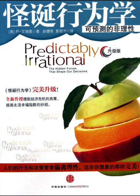 怪诞行为学:可预测的非理性