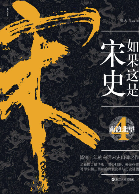 如果这是宋史.4,南渡北望