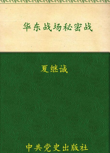 华东战场秘密战