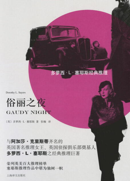 俗丽之夜(多萝西·L·塞耶斯经典推理)