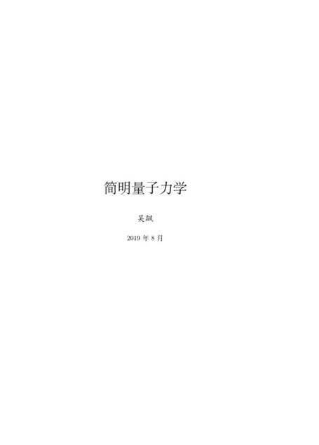 简明量子力学