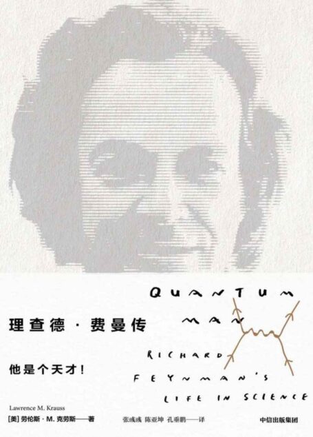 理查德·费曼传(比尔盖茨、乔布斯的偶像,诺贝尔物理学奖得主费曼的传奇一生)