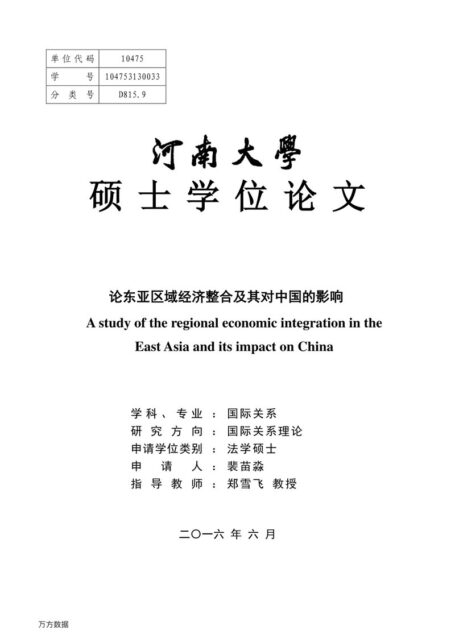 裴苗淼. 论东亚区域经济整合及其对中国的影响[D].河南大学,2016.